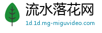 流水落花网